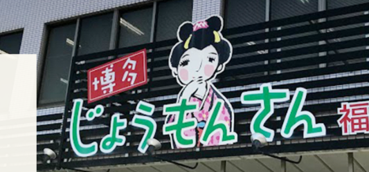 Why “博多じょうもんさん” isn’t an a Misogynistic Pseudo-Dialect (Ask AI Mode/GPT)